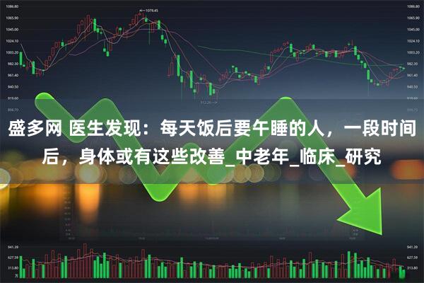 盛多网 医生发现：每天饭后要午睡的人，一段时间后，身体或有这些改善_中老年_临床_研究