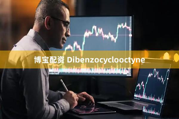 博宝配资 Dibenzocyclooctyne